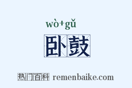 卧鼓是什么意思的图片
